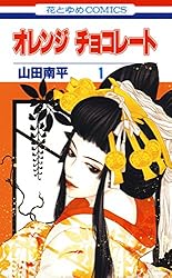 オレンジ チョコレート 6 (花とゆめコミックス) | 山田南平 | 少女